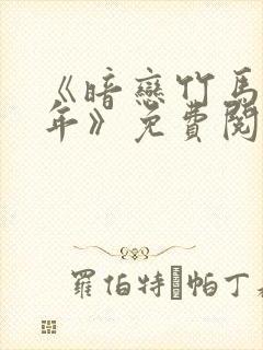 《暗恋竹马第七年》免费阅读全文