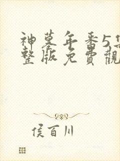 神墓年番5集完整版免费观看