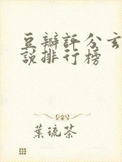 豆瓣评分玄幻小说排行榜