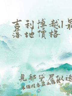 吉利博越l最近落地价格