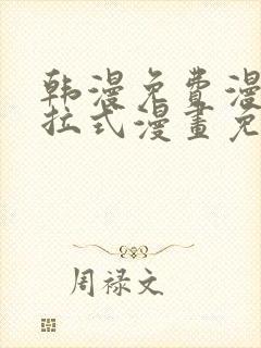 韩漫免费漫画下拉式漫画免费阅读