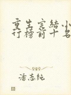 重生完结小说排行榜前十名推荐