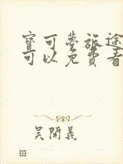 宝可梦旅途哪里可以免费看