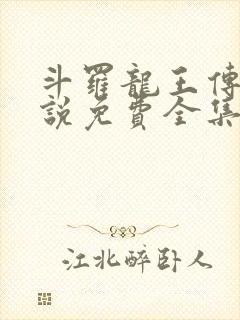 斗罗龙王传说小说免费全集阅读无弹窗