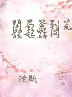 开局签到荒古圣体起点网