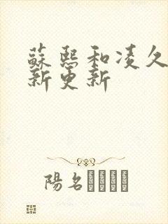 苏熙和凌久泽最新更新