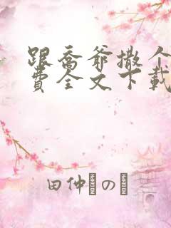 跟乔爷撒个娇免费全文下载