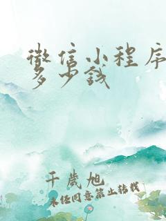 微信小程序申请多少钱