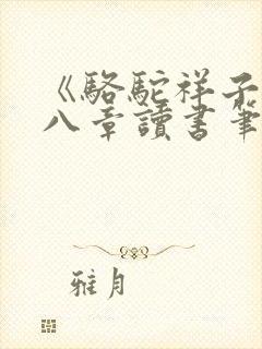 《骆驼祥子》第八章读书笔记