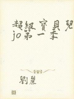 超级宝贝儿jojo第一季