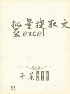 批量提取文件名至excel