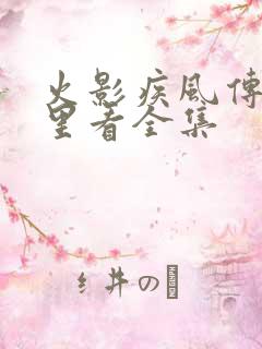 火影疾风传在哪里看全集