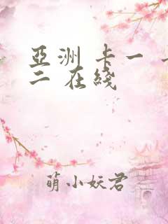 亚洲 卡一 卡二 在线