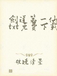 剑道第一仙下载txt免费下载