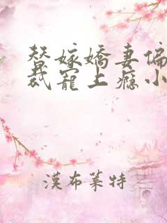 替嫁娇妻偏执总裁宠上瘾小说