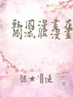 韩国漫画在线无删减版漫画免费