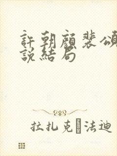 许朝颜裴颂年小说结局