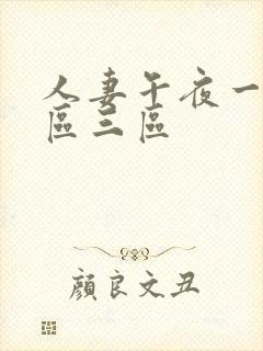 人妻午夜一区二区三区