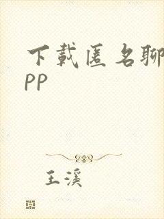 下载匿名聊天app