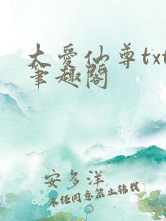 大爱仙尊txt笔趣阁