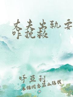 丈夫出轨要离婚咋挽救