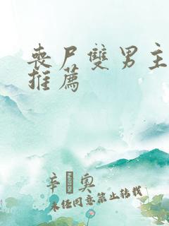 丧尸双男主小说推荐