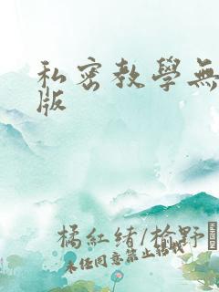 私密教学无删减版