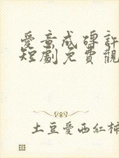 爱意成碑许云峥短剧免费观看