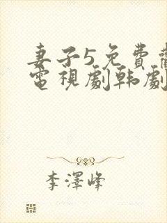 妻子5免费观看电视剧韩剧网