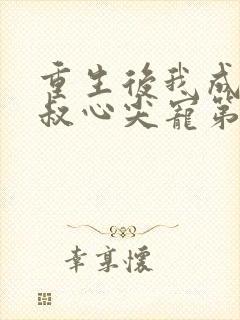 重生后我成了皇叔心尖宠第二部