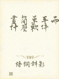 画简单平面图用什么软件