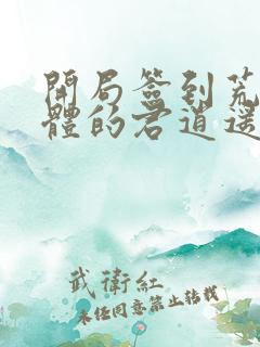 开局签到荒古圣体的君逍遥