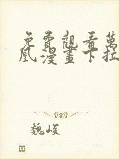 免费观看万渣朝凰漫画下拉式