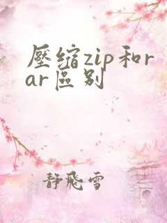 压缩zip和rar区别