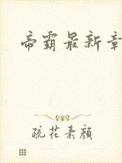 帝霸最新章节帝