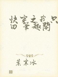 快穿之我只想种田 笔趣阁