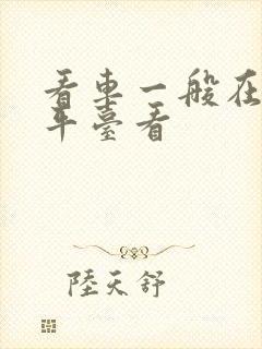 看车一般在哪个平台看