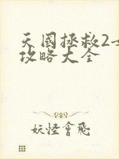 天国拯救2女主攻略大全