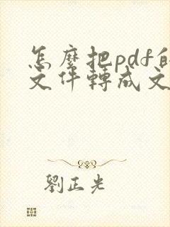 怎么把pdf的文件转成文档表格