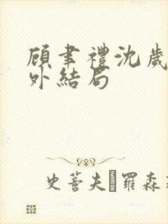 顾聿礼沈岁宁番外结局