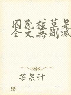 国民校草是女生全文无删减