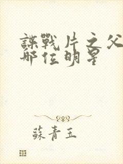 谍战片之父是谁哪位明星