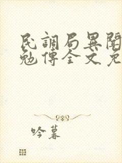 民调局异闻录之勉传全文免费