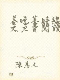 姜晚蓁时韫青全文免费阅读最新章节