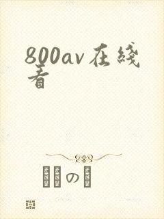800av在线看