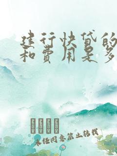 建行快贷的利率和费用是多少?