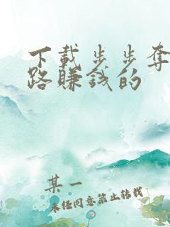 下载步步夺金走路赚钱的