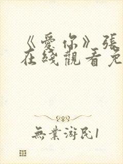 《爱你》张凌赫在线观看免费全集