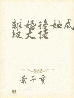 离婚后她成了满级大佬