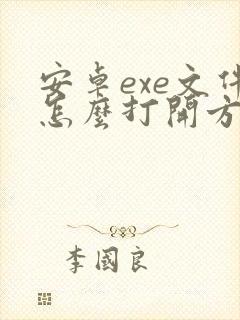 安卓exe文件怎么打开方式